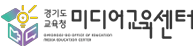 경기도교육청미디어교육센터 누리집.png